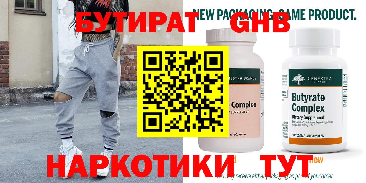 Бутират GHB  Вход с VPN  Губкинский 